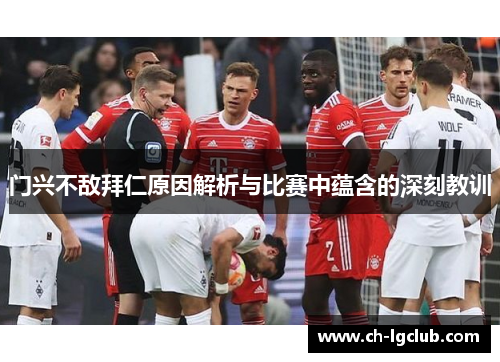 门兴不敌拜仁原因解析与比赛中蕴含的深刻教训 门兴不敌拜仁原因解析与比赛中蕴含的深刻教训