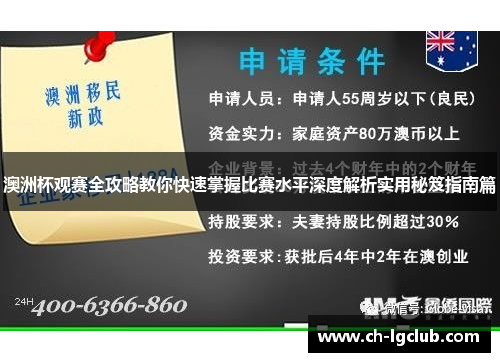澳洲杯观赛全攻略教你快速掌握比赛水平深度解析实用秘笈指南篇