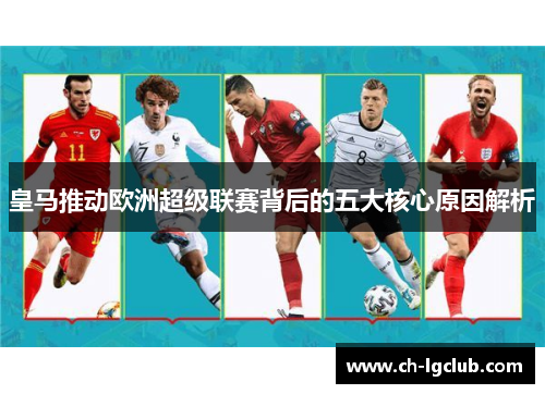 皇马推动欧洲超级联赛背后的五大核心原因解析