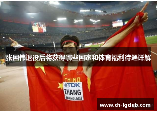 张国伟退役后将获得哪些国家和体育福利待遇详解 张国伟退役后将获得哪些国家和体育福利待遇详解