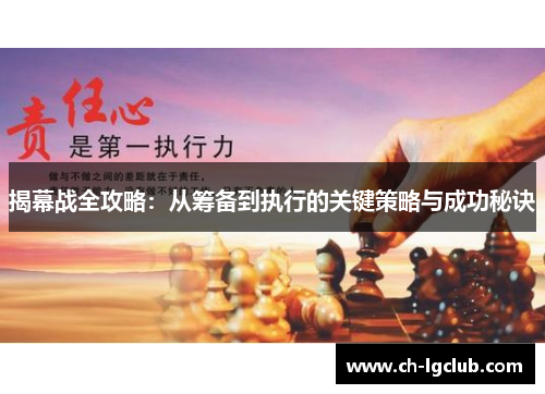 揭幕战全攻略：从筹备到执行的关键策略与成功秘诀