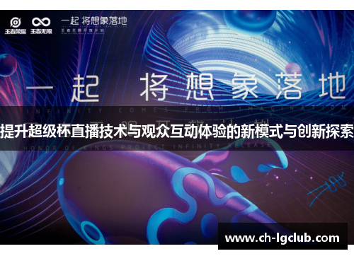 提升超级杯直播技术与观众互动体验的新模式与创新探索 提升超级杯直播技术与观众互动体验的新模式与创新探索