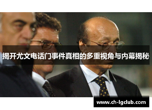 揭开尤文电话门事件真相的多重视角与内幕揭秘