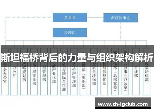 斯坦福桥背后的力量与组织架构解析