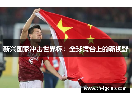 新兴国家冲击世界杯：全球舞台上的新视野