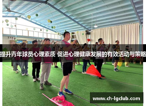 提升青年球员心理素质 促进心理健康发展的有效活动与策略