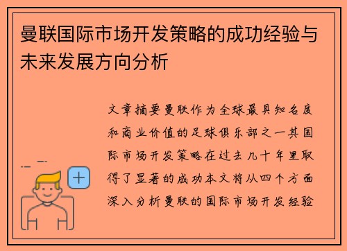 曼联国际市场开发策略的成功经验与未来发展方向分析 曼联国际市场开发策略的成功经验与未来发展方向分析