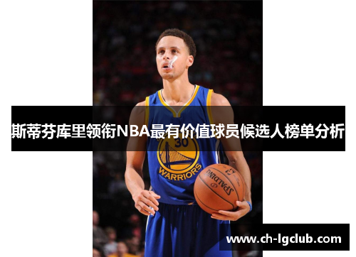 斯蒂芬库里领衔NBA最有价值球员候选人榜单分析