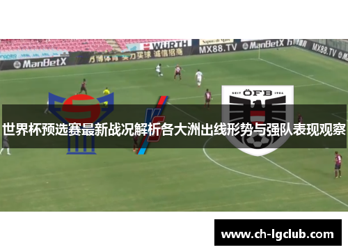 世界杯预选赛最新战况解析各大洲出线形势与强队表现观察