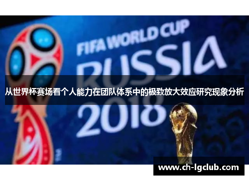 从世界杯赛场看个人能力在团队体系中的极致放大效应研究现象分析