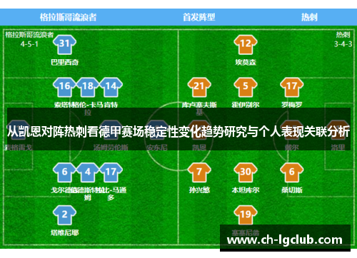 从凯恩对阵热刺看德甲赛场稳定性变化趋势研究与个人表现关联分析 从凯恩对阵热刺看德甲赛场稳定性变化趋势研究与个人表现关联分析