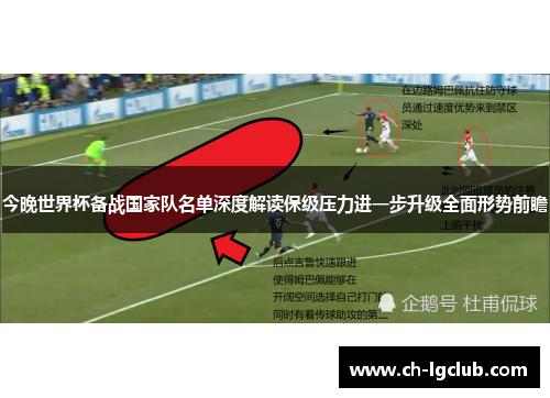 今晚世界杯备战国家队名单深度解读保级压力进一步升级全面形势前瞻 今晚世界杯备战国家队名单深度解读保级压力进一步升级全面形势前瞻