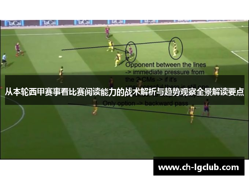 从本轮西甲赛事看比赛阅读能力的战术解析与趋势观察全景解读要点 从本轮西甲赛事看比赛阅读能力的战术解析与趋势观察全景解读要点
