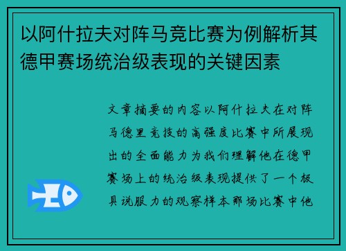 以阿什拉夫对阵马竞比赛为例解析其德甲赛场统治级表现的关键因素