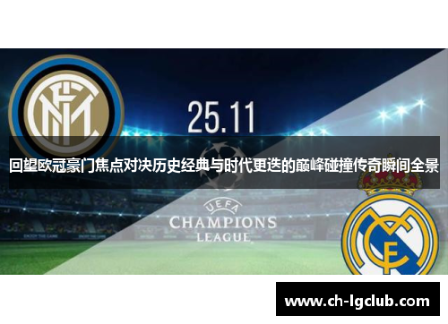 回望欧冠豪门焦点对决历史经典与时代更迭的巅峰碰撞传奇瞬间全景 回望欧冠豪门焦点对决历史经典与时代更迭的巅峰碰撞传奇瞬间全景