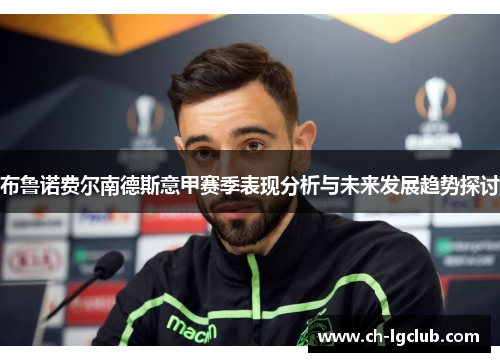 布鲁诺费尔南德斯意甲赛季表现分析与未来发展趋势探讨 布鲁诺费尔南德斯意甲赛季表现分析与未来发展趋势探讨