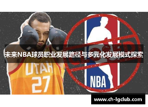 未来NBA球员职业发展路径与多元化发展模式探索