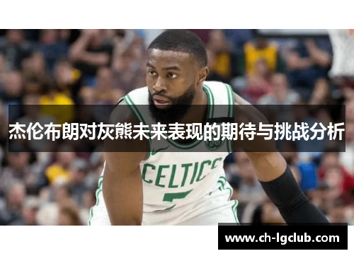 杰伦布朗对灰熊未来表现的期待与挑战分析