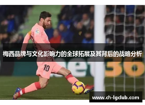 梅西品牌与文化影响力的全球拓展及其背后的战略分析